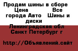 Продам шины в сборе. › Цена ­ 20 000 - Все города Авто » Шины и диски   . Ленинградская обл.,Санкт-Петербург г.
